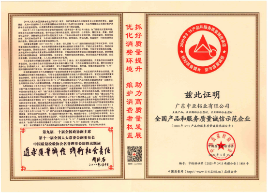 中亞鋁業(yè)再傳捷報 榮獲“全國質(zhì)量檢驗穩定合格產(chǎn)品”證書(shū)(圖4) 中亞鋁業(yè)再傳捷報 榮獲“全國質(zhì)量檢驗穩定合格產(chǎn)品”證書(shū)(圖4)