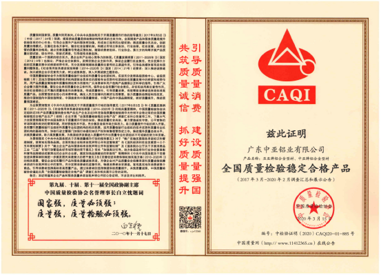 中亞鋁業(yè)再傳捷報 榮獲“全國質(zhì)量檢驗穩定合格產(chǎn)品”證書(shū)(圖5) 中亞鋁業(yè)再傳捷報 榮獲“全國質(zhì)量檢驗穩定合格產(chǎn)品”證書(shū)(圖5)